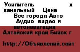 Усилитель Kicx RTS4.60 (4-х канальный) › Цена ­ 7 200 - Все города Авто » Аудио, видео и автонавигация   . Алтайский край,Бийск г.